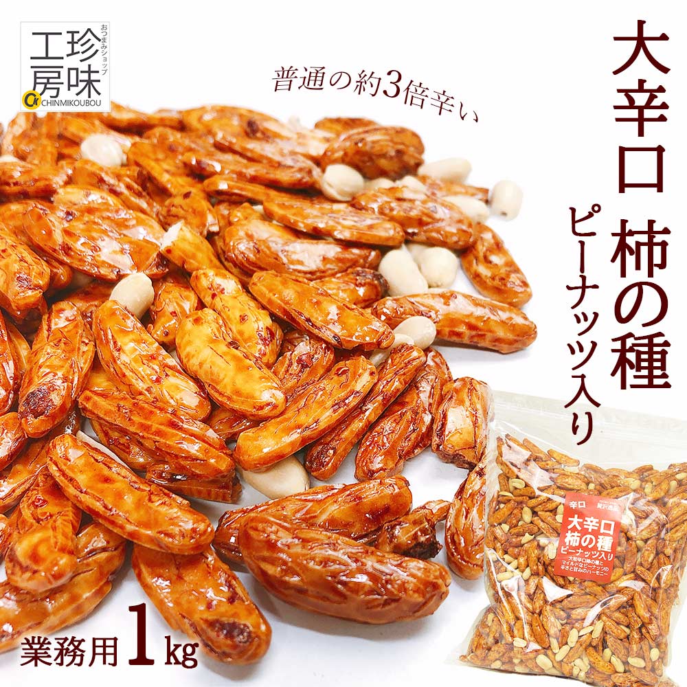 楽天市場】 大辛口 柿の種 ピーナッツ入り 1kg 業務用 大容量