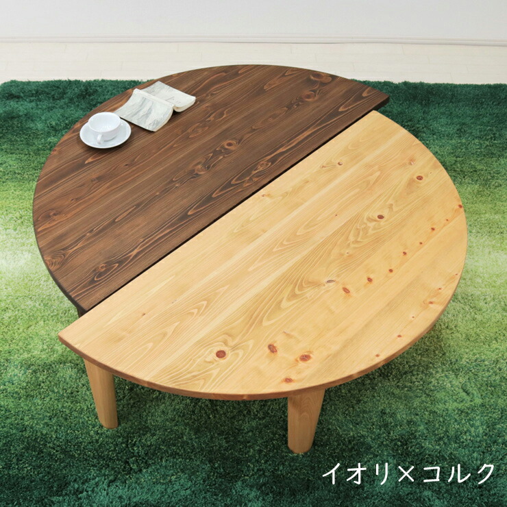 楽天市場】受注生産品 座卓 折りたたみ 半円 完成品 幅120cm 2人 4人 J