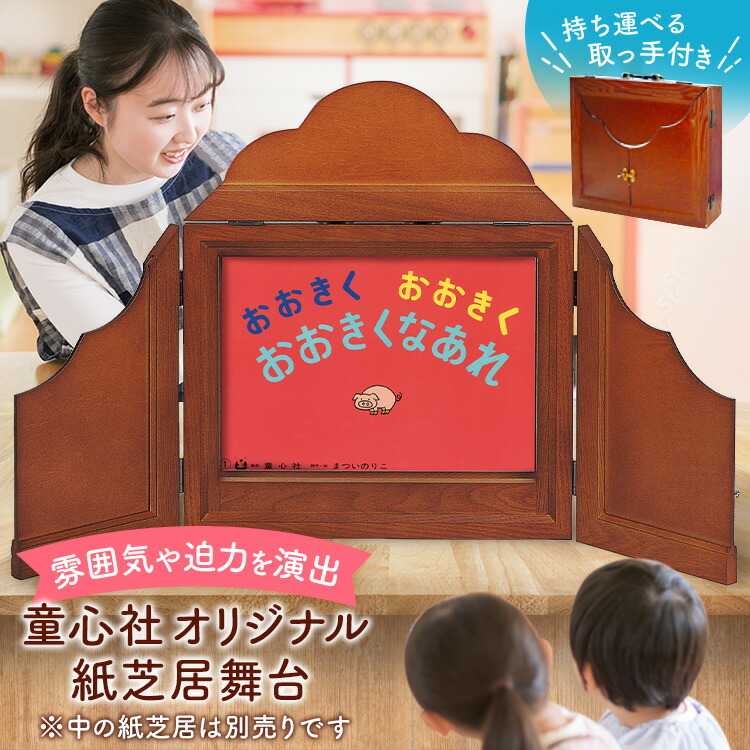 楽天市場】童心社 オリジナル 紙芝居舞台紙芝居 木枠 紙しばい かみし