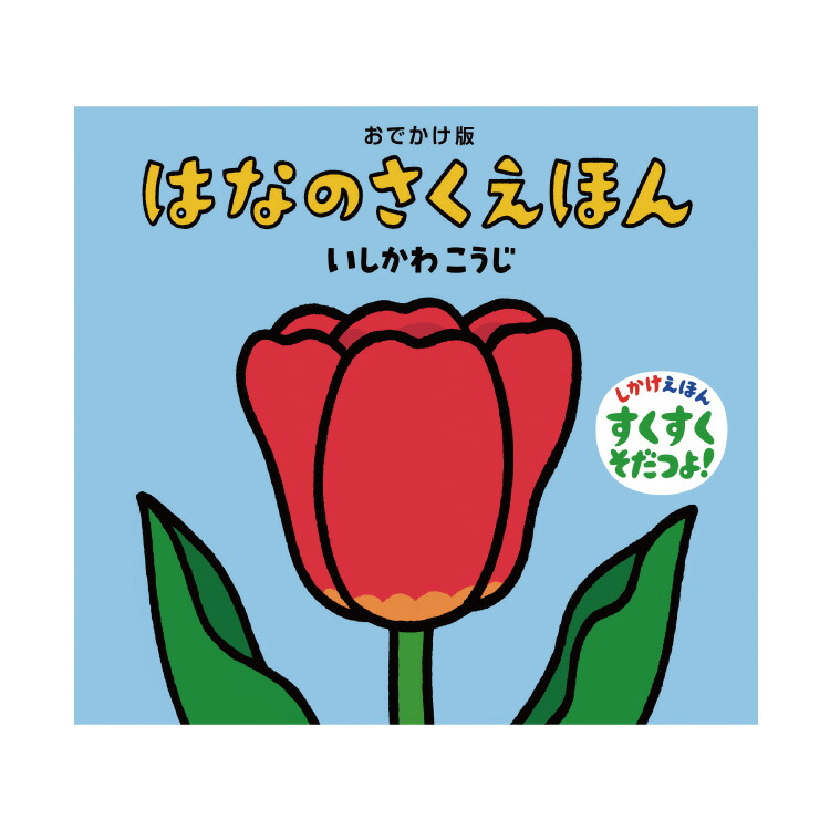 楽天市場】絵本 0歳 1歳 おでかけ版 はなのさくえほんえほん 赤ちゃん