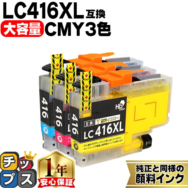 楽天市場】大容量版 ブラザー用 LC416XL シアン マゼンタ イエロー 3色