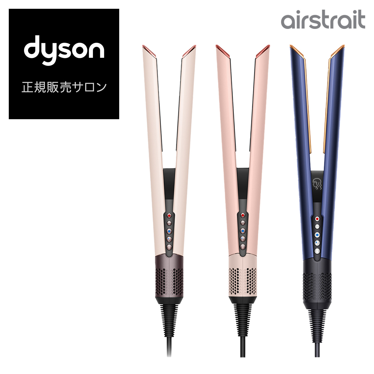 楽天市場】ダイソン エアストレート ストレイトナー 正規品 ストレート