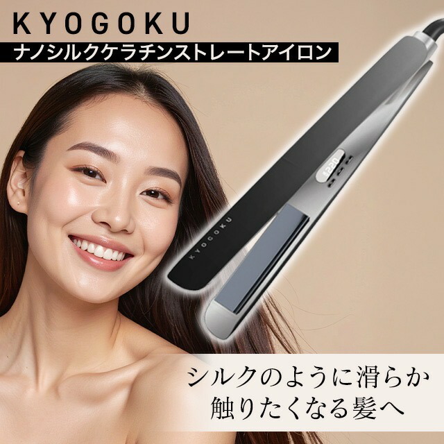 KYOGOKU ナノシルク ケラチン ストレートアイロン」の人気商品一覧
