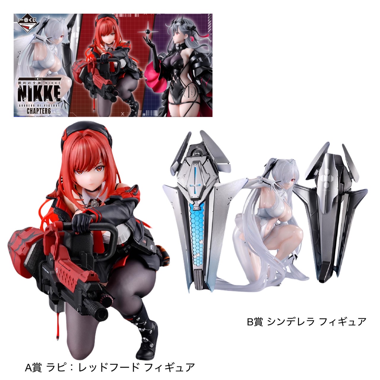 一番くじ 勝利の女神 A賞 ラピレッドフード B賞 シンデレラ フィギュア