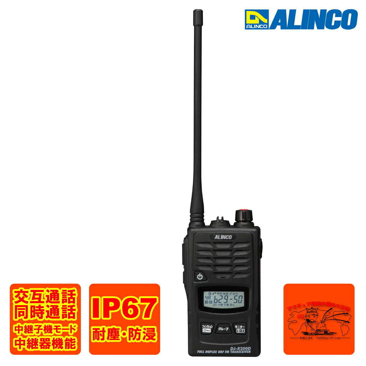 楽天市場】DJ-R200D(L) アルインコ 47ch 中継対応 超多機能耐塵防浸