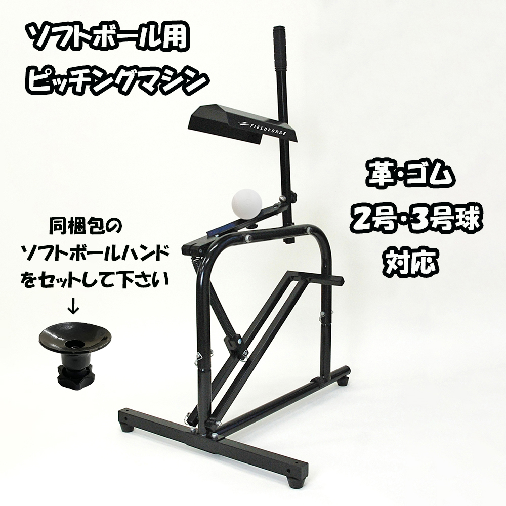 楽天市場】ソフトボール用 FKAM-500S手動式小型ピッチングマシン 2号球