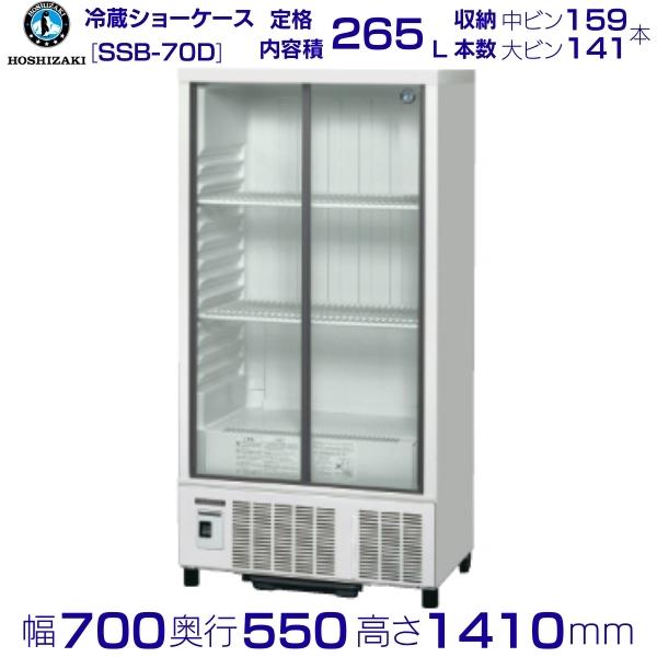 楽天市場】ホシザキ 小形冷蔵ショーケース SSB-70D｜内容積 265L｜単相