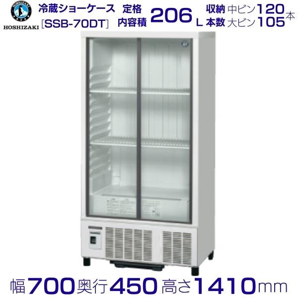 楽天市場】ホシザキ 小形冷蔵ショーケース SSB-70DT｜内容積 206L｜単