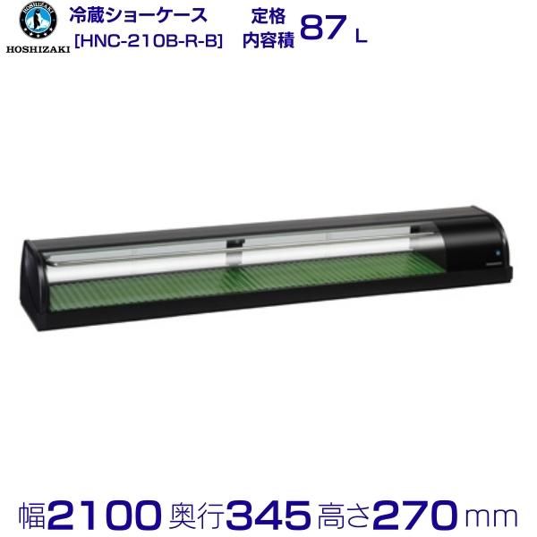 楽天市場】冷蔵ネタケース ホシザキ HNC-210B-R-B 右ユニット 冷蔵