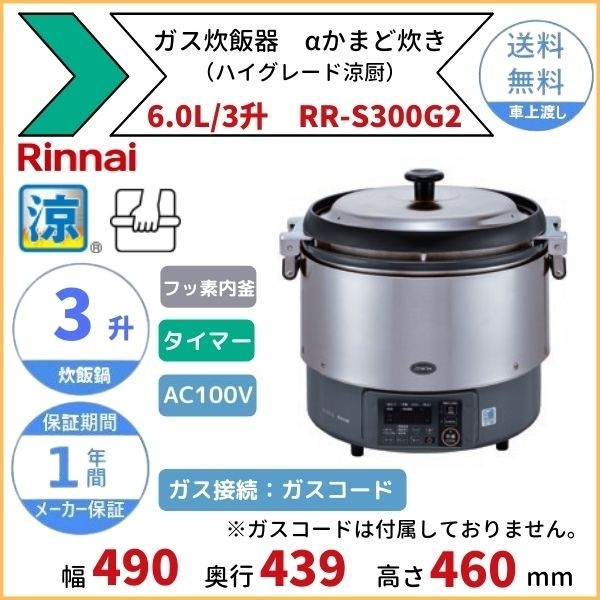 楽天市場】RR-S300G2 ガス炊飯器 αかまど炊き（ハイグレード涼厨） 6.0