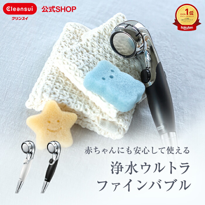 楽天市場】【TVCM公開中】クリンスイ シャワーヘッド 浄水シャワー