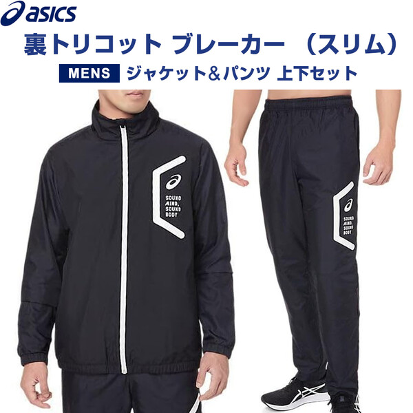 楽天市場】アシックス asics メンズ limo 裏トリコットブレーカー 上下