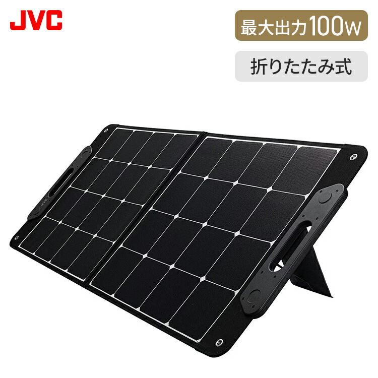 楽天市場】JVC ポータブルソーラーパネル BH-SP100A-H 最大100W 防災