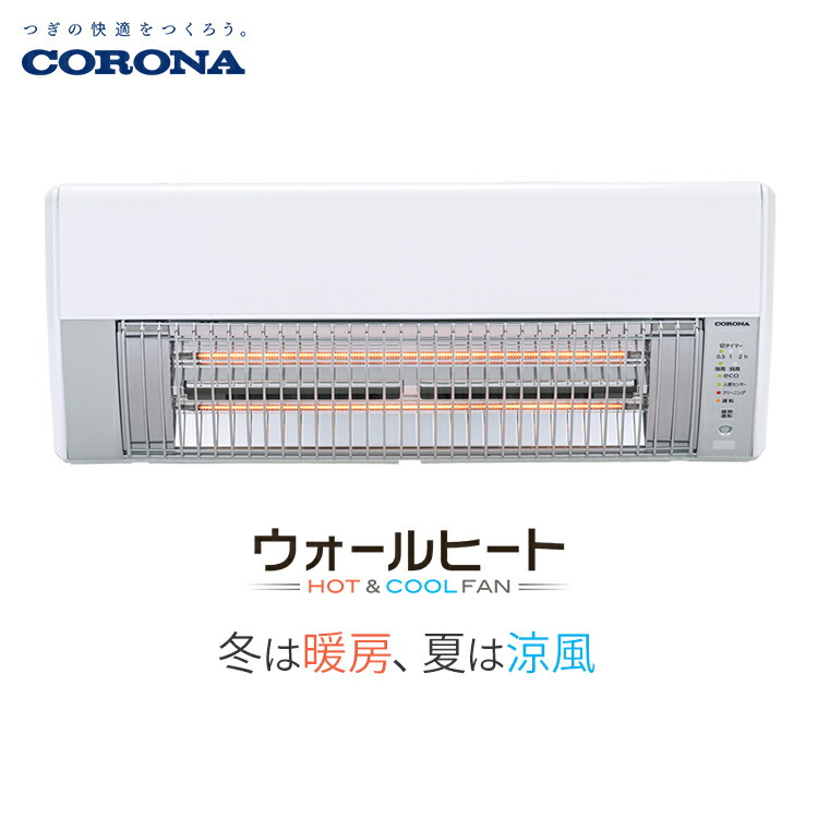 楽天市場】コロナ 壁掛型 遠赤外線 暖房機 ウォールヒート ホワイト