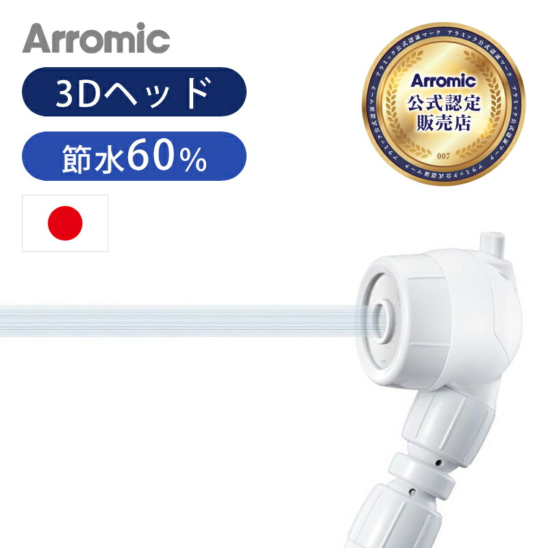 楽天市場】【正規品】 シャワーヘッド アラミック 3Dアースシャワー