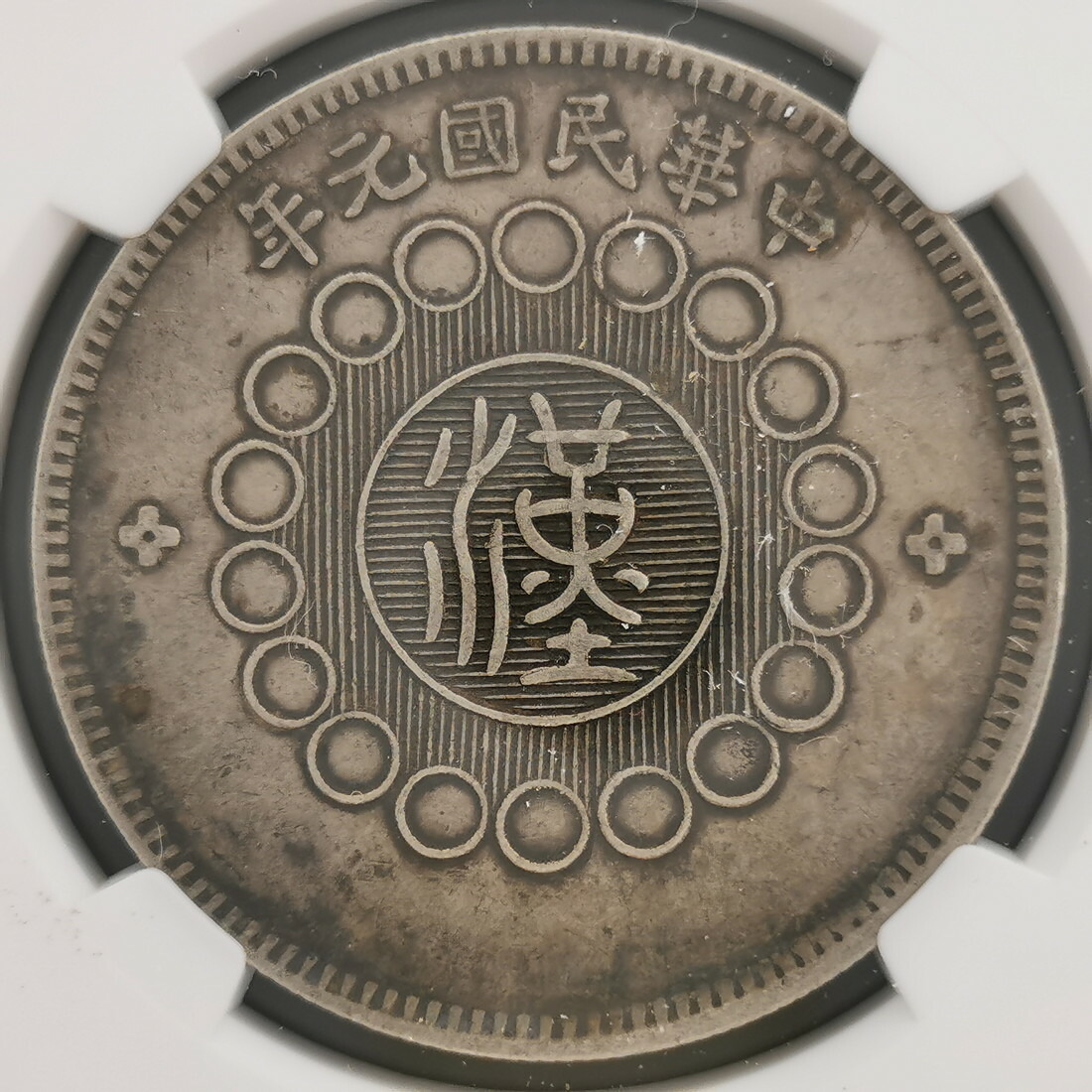 楽天市場】CHINA 中国 中華民国 四川省 四川銀幣 1円 銀貨 軍政府造