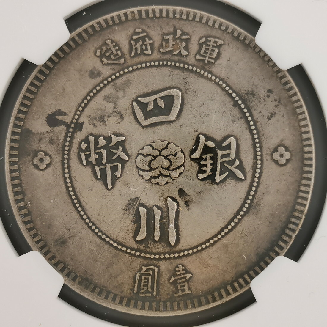 楽天市場】CHINA 中国 中華民国 四川省 四川銀幣 1円 銀貨 軍政府造