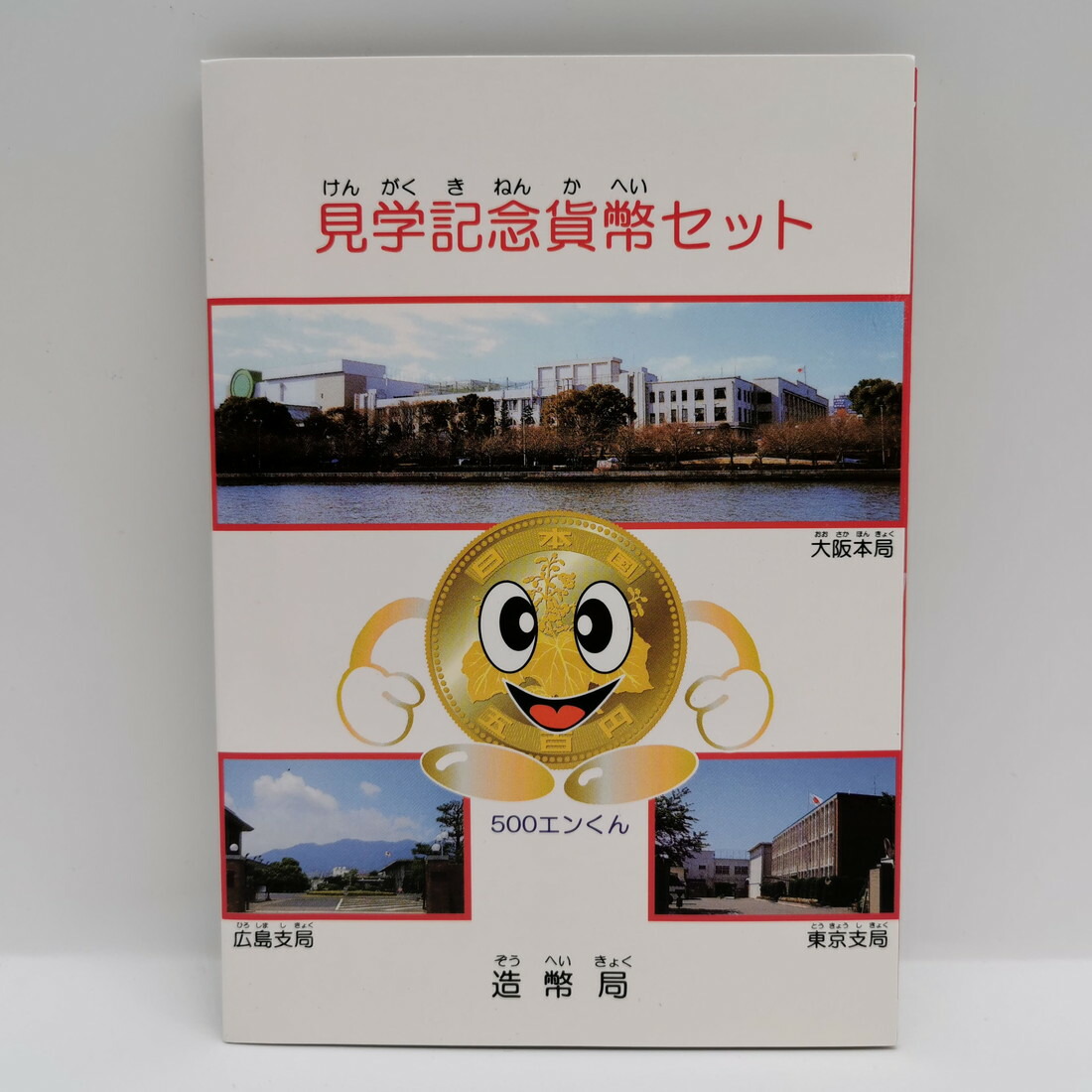 楽天市場】造幣局 見学記念貨幣セット 平成13年or平成14年 記念硬貨