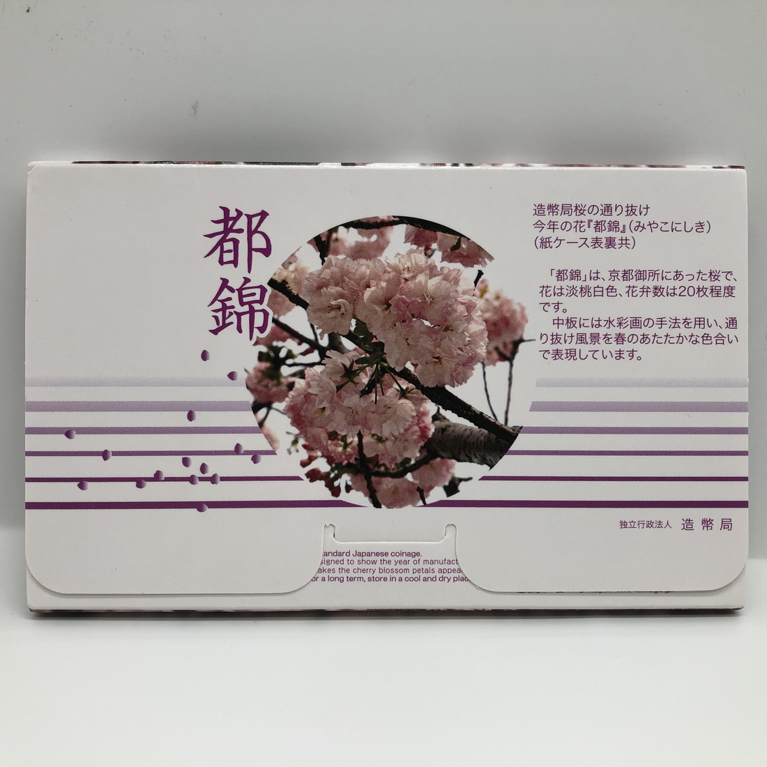 楽天市場】桜の通り抜け 平成22年 貨幣セット 都錦（2010年） 純銀