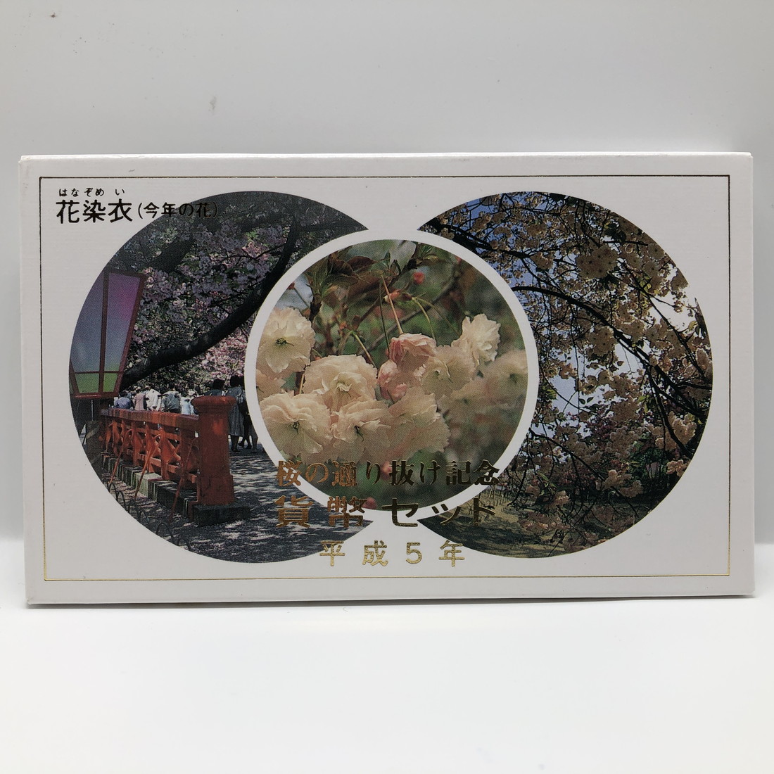 楽天市場】桜の通り抜け 平成5年 貨幣セット 花染衣（1993年） 純銀
