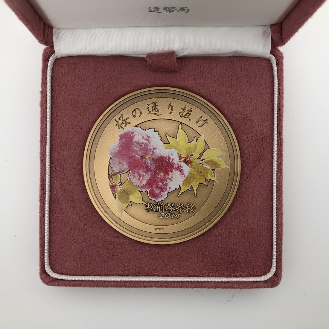 楽天市場】平成26年 桜の通り抜け記念 銅メダル『松前琴糸桜』 造幣局