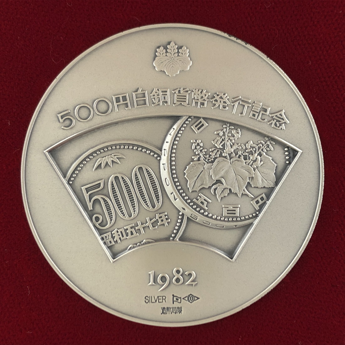 楽天市場】500円白銅貨幣発行記念メダル 1982年（純銀製） 銀メダル