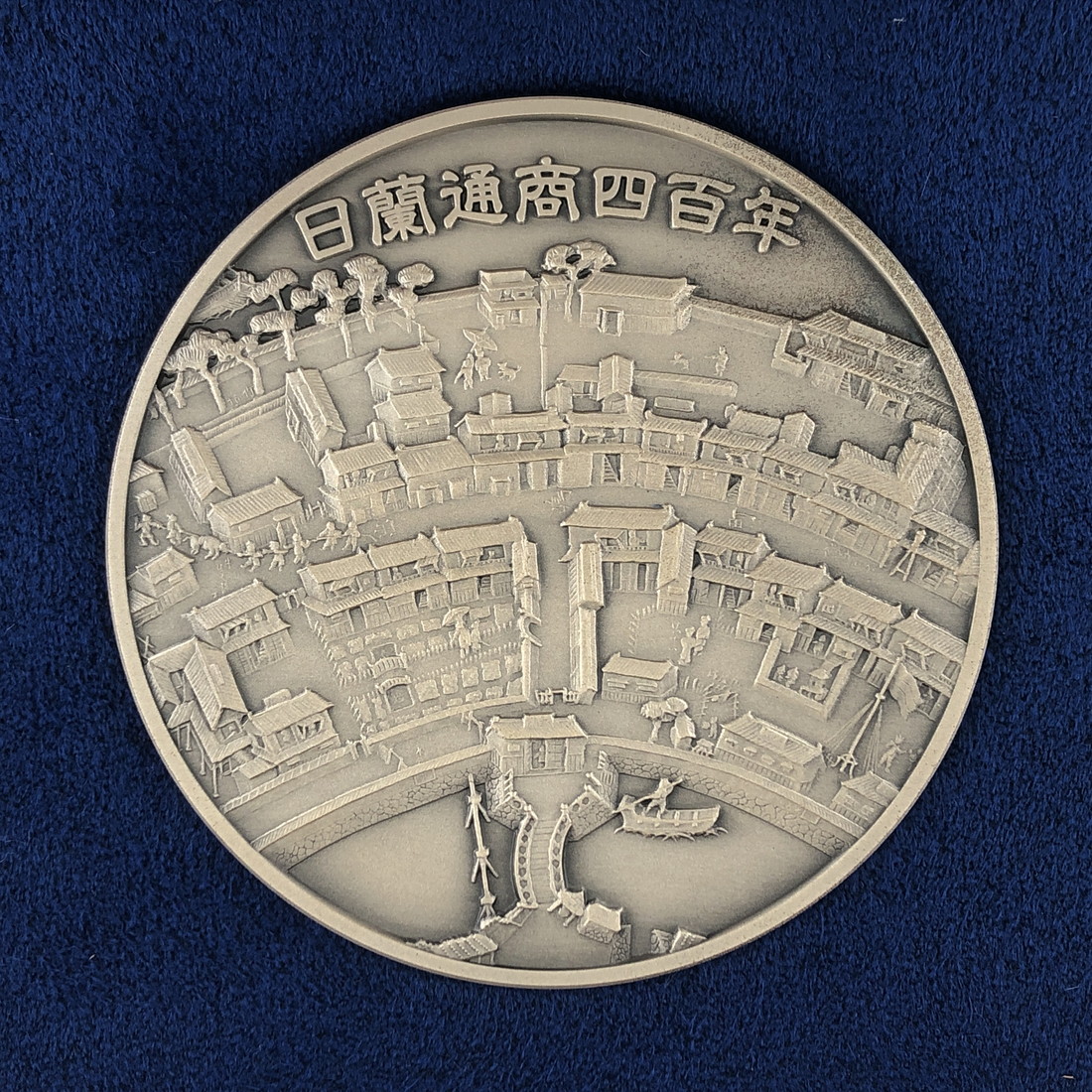 楽天市場】日蘭通商400周年記念メダル（純銀製） 【箱なし】 銀メダル