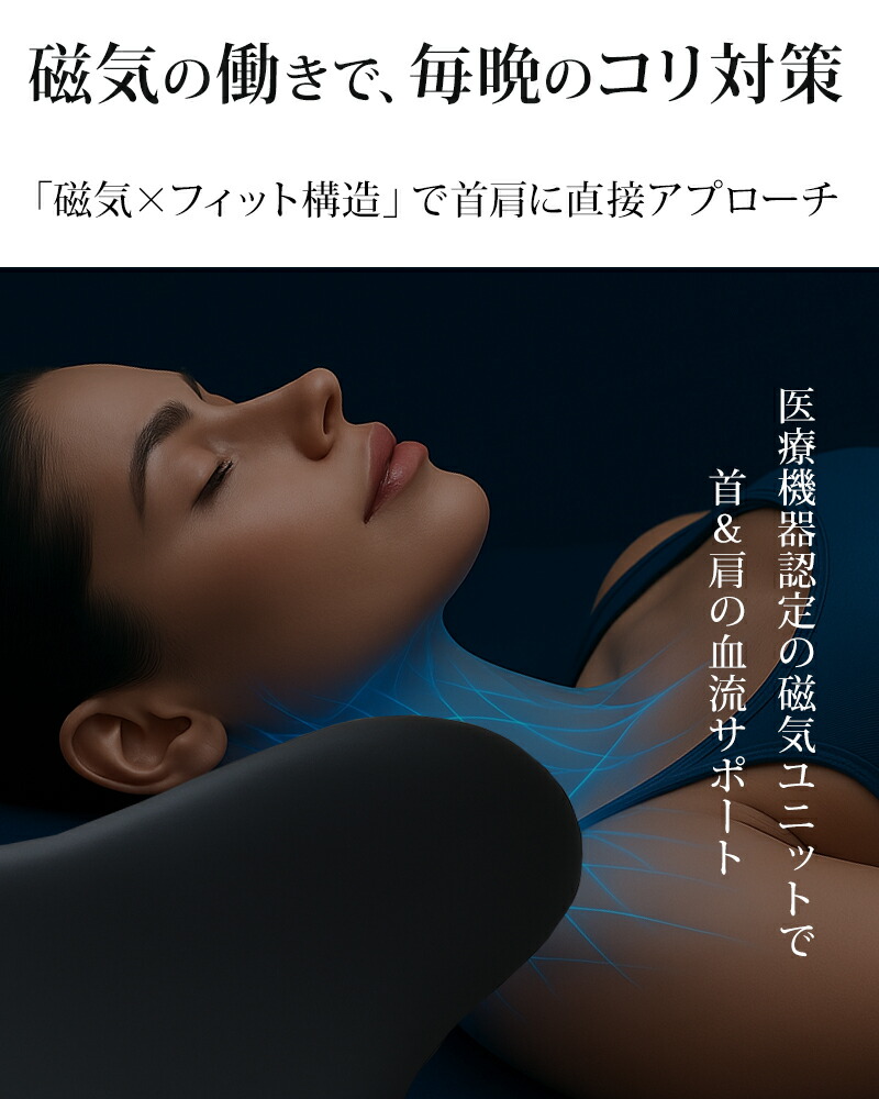 楽天市場】磁気枕 肩こり 首こり 枕 まくら マクラ 管理医療機器 血流