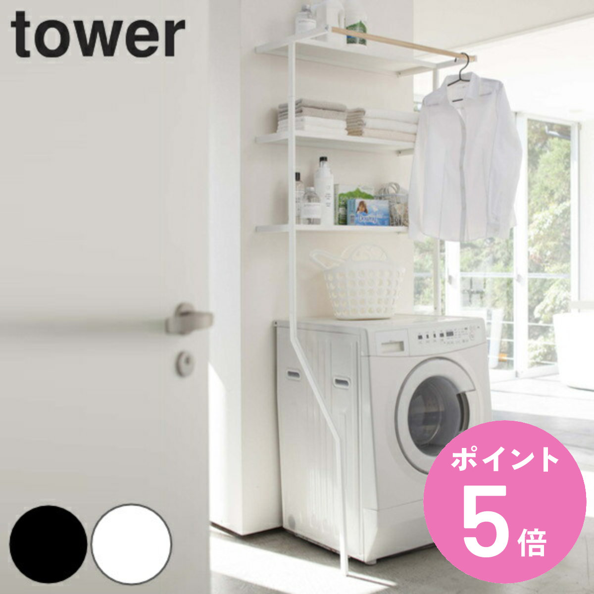 楽天市場】山崎実業 tower 立て掛けランドリーシェルフ タワー