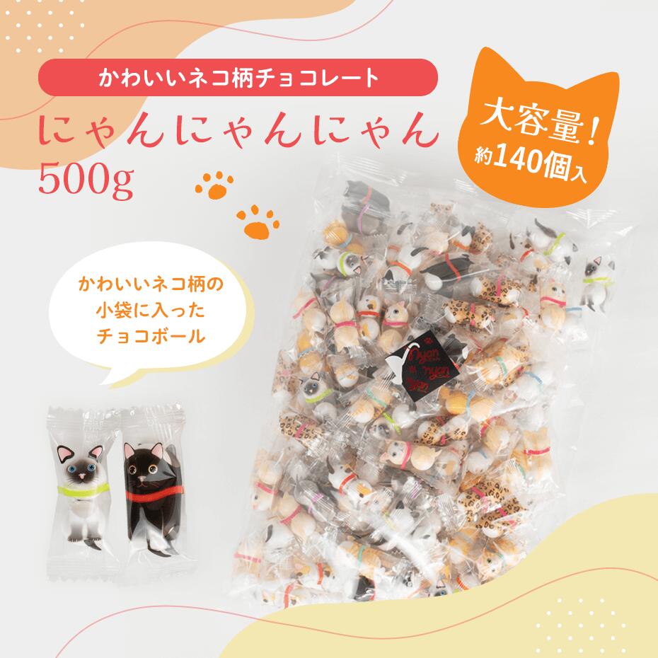 楽天市場】業務用 お菓子 ねこ にゃんにゃんにゃん500g 業務用 【正午