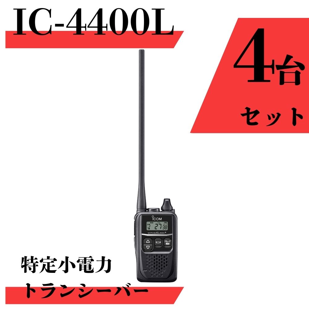 楽天市場】IC-4400 最大通信距離約300m icom （アイコム） 特定小電力