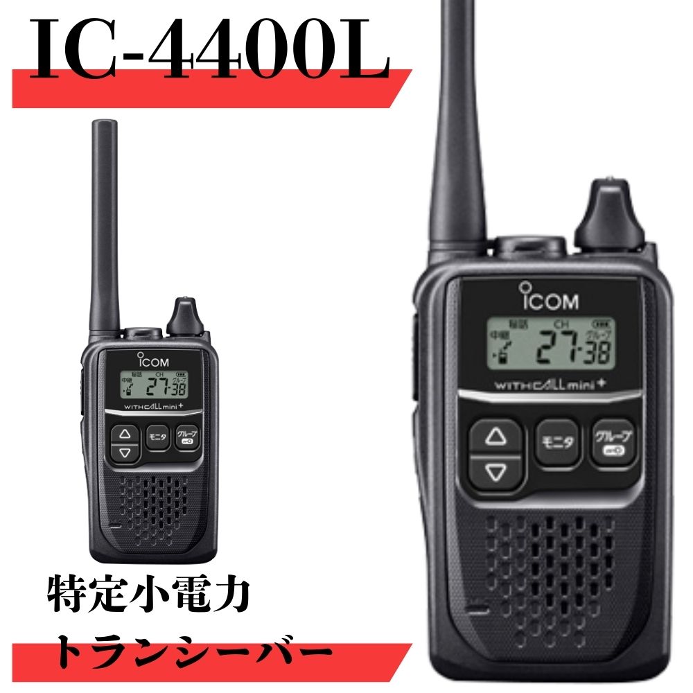 楽天市場】IC-4400 最大通信距離約300m icom （アイコム） 特定小電力