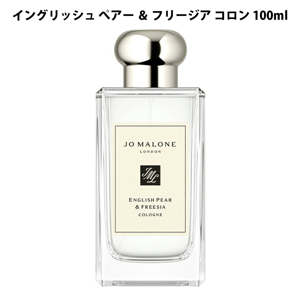 楽天市場】ジョーマローン イングリッシュ ペアー&フリージア 165mlの通販