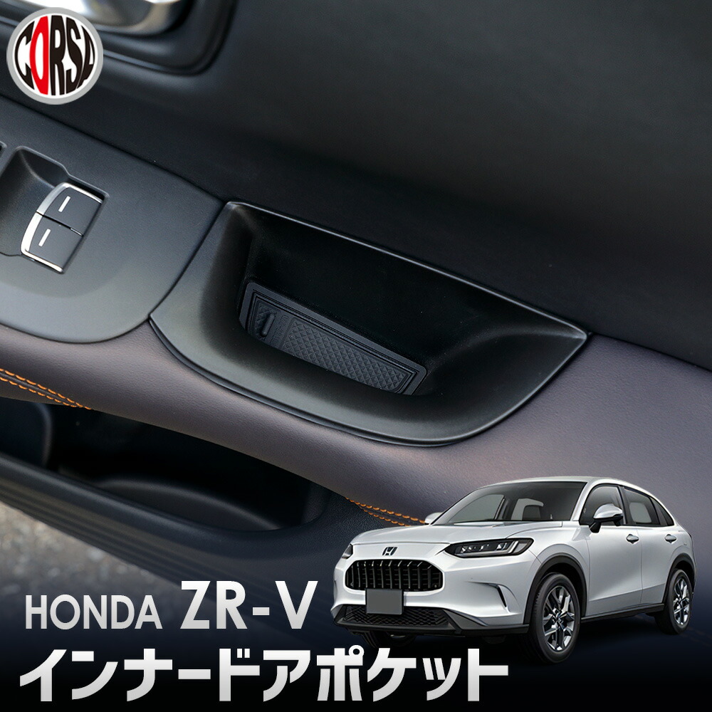 楽天市場】【15％OFFクーポン対象】ZR-V 専用 インナードアポケット