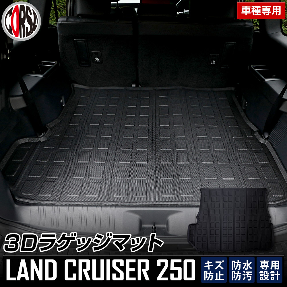 楽天市場】トヨタ ランドクルーザー 250 専用 3Dラゲッジマット 250系