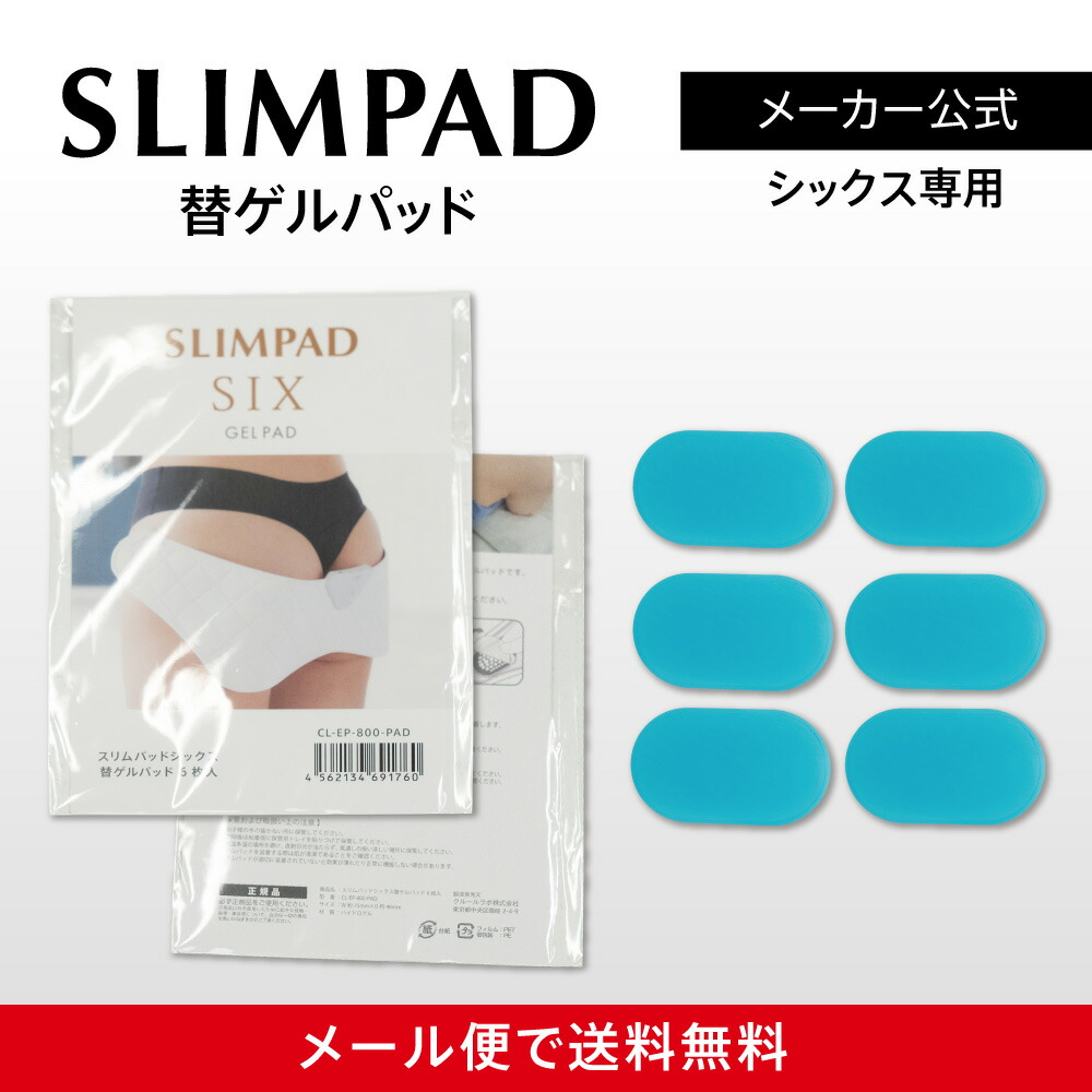 楽天市場】【メーカー直販】スリムパッドシックス替えゲルパッド 1個