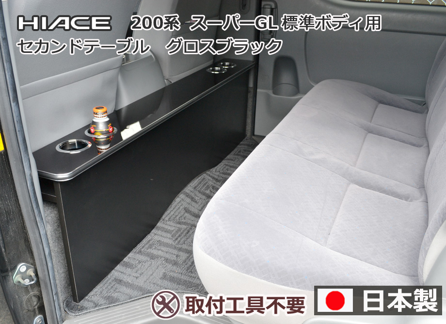 楽天市場】ハイエース200系スーパーGL 標準幅用 セカンド テーブル