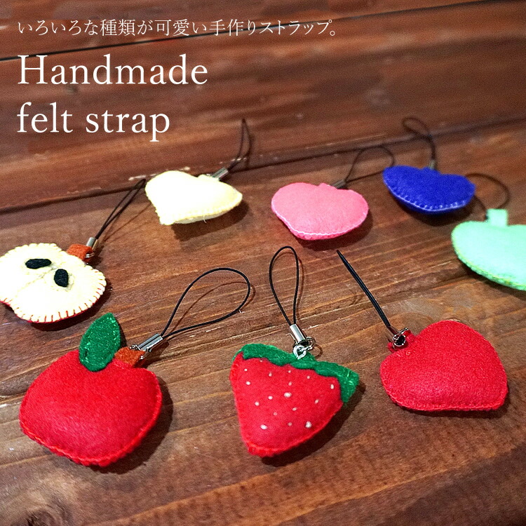 楽天市場】ストラップ フェルト キーホルダー ハンドメイド 手作り