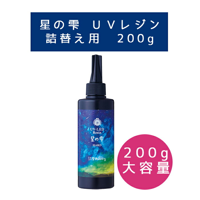 楽天市場】【レジン/1本価格】LED UV レジン 『 星の雫 200g 』 ハード