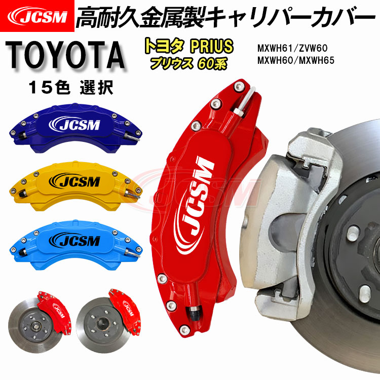 楽天市場】【P10倍｜9/4-9/11】キャリパーカバー トヨタ PRIUS