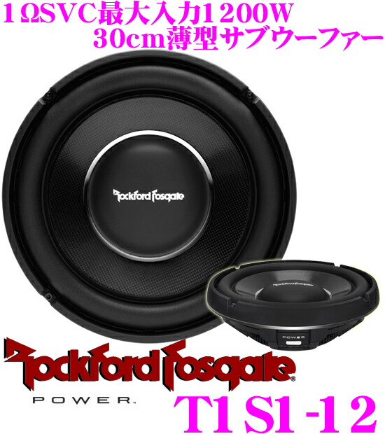 楽天市場】RockfordFosgate ロックフォード POWER T1S1-12 1ΩSVC最大