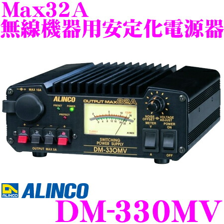 楽天市場】ALINCO アルインコ DM-330MV Max32A 安定化電源器(AC100V