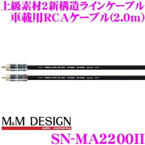 楽天市場】M&Mデザイン 車載用RCAケーブル SN-MA2200II ラインケーブル