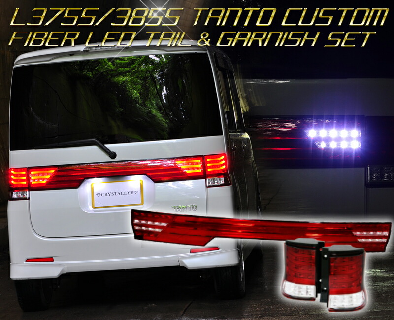 楽天市場】タントカスタム L375S（ブレーキ・テールランプ｜ライト