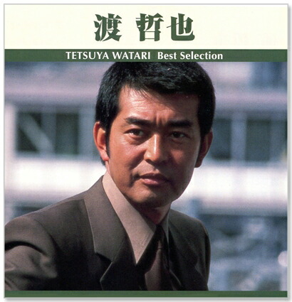 楽天市場】新品 渡哲也 ベスト・セレクション TRUE-1018 (CD) : c.s.c