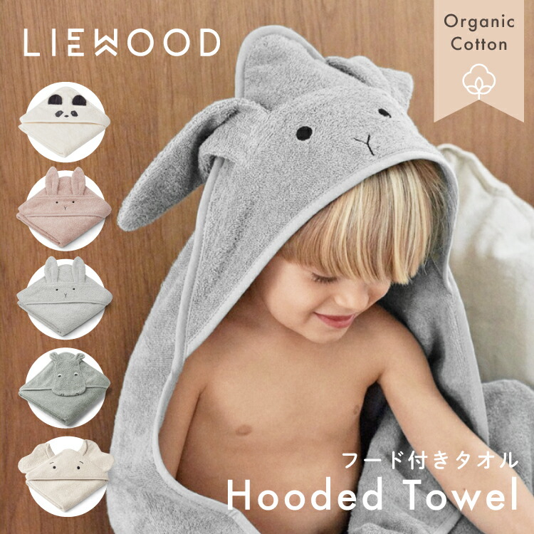楽天市場】【LIEWOOD公式】 フード付き バスタオル ベビー バスタオル