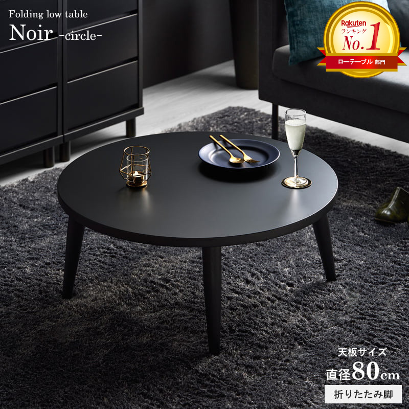 リビング 丸テーブル 黒」の人気商品一覧 | 安い商品を通販サイトから