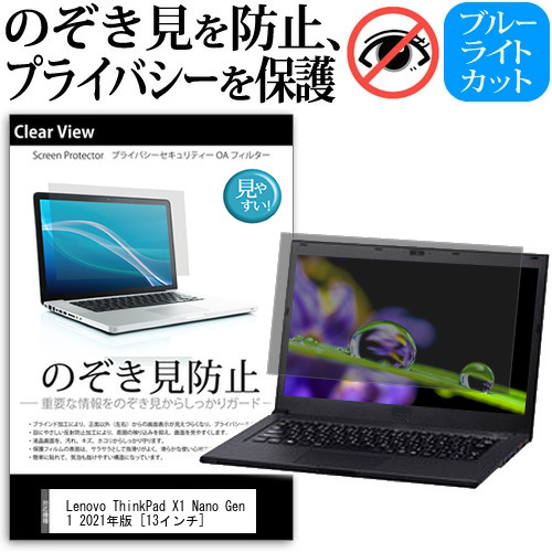 楽天市場】Lenovo ThinkPad X1 Nano Gen 1 2021年版 [13インチ] 覗き見