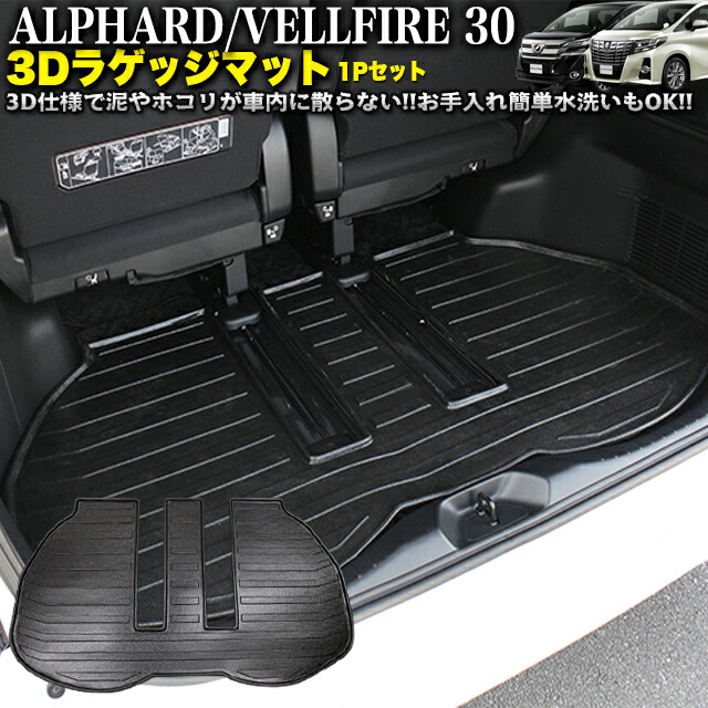 楽天市場】アルファード ヴェルファイア 30 系 3D ラゲッジマット 1P