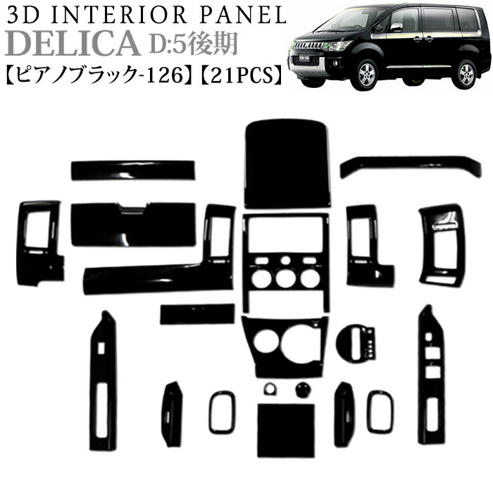 楽天市場】デリカ D5 系 後期 3D インテリアパネル 立体 パネル ピアノ